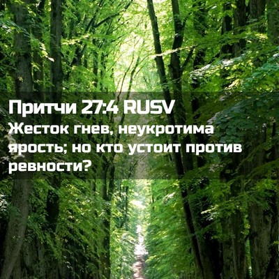 Picture 02 - Притчи 27:4 RUSV - Жесток гнев, неукротима - Bible Verse Picture
