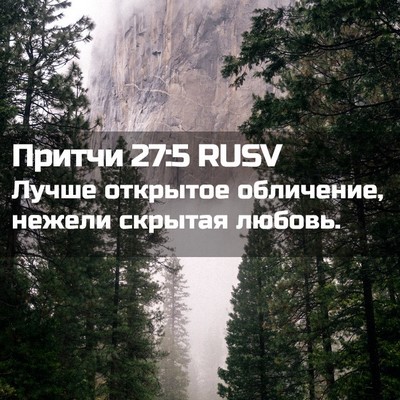 Picture 02 - Притчи 27:5 RUSV - Лучше открытое обличение, - Bible Verse Picture