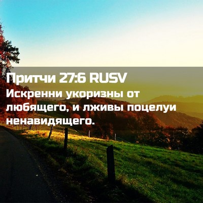Picture 02 - Притчи 27:6 RUSV - Искренни укоризны от - Bible Verse Picture