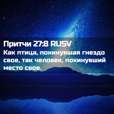 Picture 02 - Притчи 27:8 RUSV - Как птица, покинувшая - Bible Verse Picture