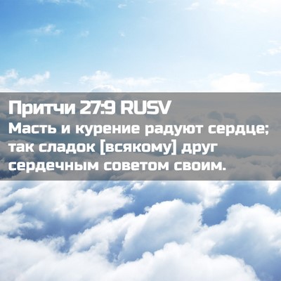 Picture 02 - Притчи 27:9 RUSV - Масть и курение радуют - Bible Verse Picture
