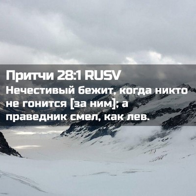 Picture 02 - Притчи 28:1 RUSV - Нечестивый бежит, когда - Bible Verse Picture