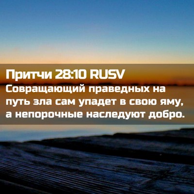 Picture 02 - Притчи 28:10 RUSV - Совращающий праведных на - Bible Verse Picture