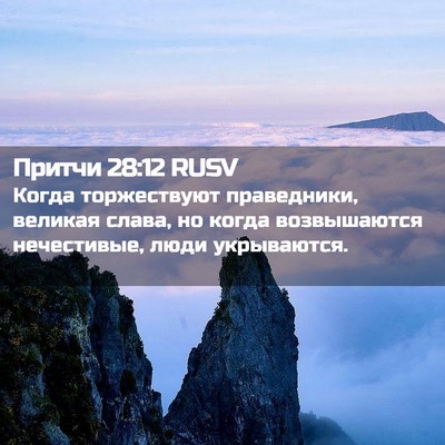Picture 02 - Притчи 28:12 RUSV - Когда торжествуют - Bible Verse Picture