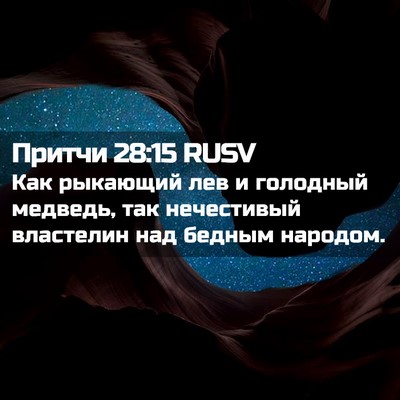 Picture 02 - Притчи 28:15 RUSV - Как рыкающий лев и - Bible Verse Picture