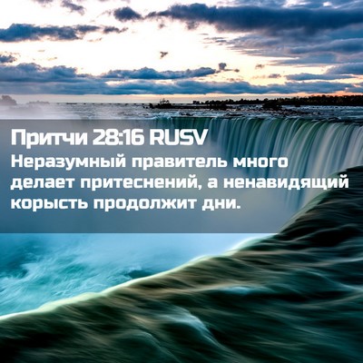Picture 02 - Притчи 28:16 RUSV - Неразумный правитель - Bible Verse Picture