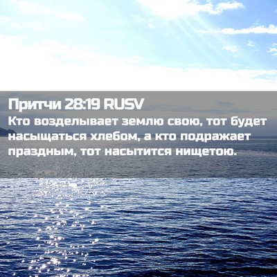 Picture 02 - Притчи 28:19 RUSV - Кто возделывает землю - Bible Verse Picture