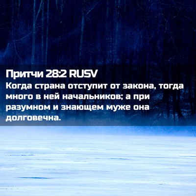 Picture 02 - Притчи 28:2 RUSV - Когда страна отступит от - Bible Verse Picture