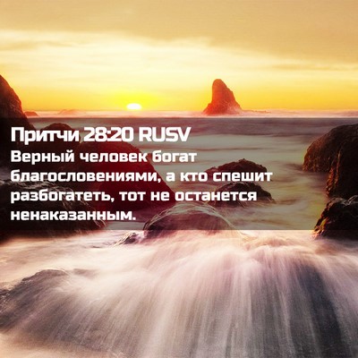 Picture 02 - Притчи 28:20 RUSV - Верный человек богат - Bible Verse Picture