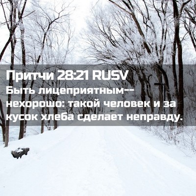 Picture 02 - Притчи 28:21 RUSV - Быть - Bible Verse Picture