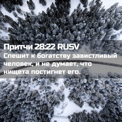 Picture 02 - Притчи 28:22 RUSV - Спешит к богатству - Bible Verse Picture