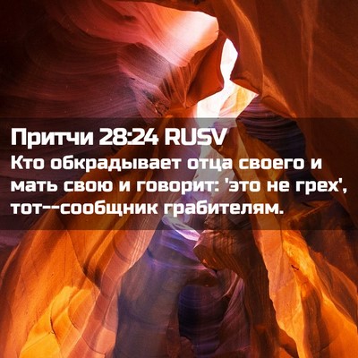 Picture 02 - Притчи 28:24 RUSV - Кто обкрадывает отца - Bible Verse Picture