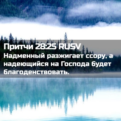 Picture 02 - Притчи 28:25 RUSV - Надменный разжигает ссору, - Bible Verse Picture