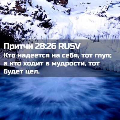 Picture 02 - Притчи 28:26 RUSV - Кто надеется на себя, тот - Bible Verse Picture