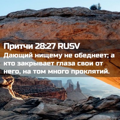 Picture 02 - Притчи 28:27 RUSV - Дающий нищему не обеднеет; - Bible Verse Picture