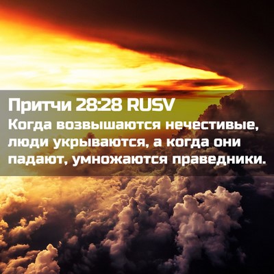 Picture 02 - Притчи 28:28 RUSV - Когда возвышаются - Bible Verse Picture