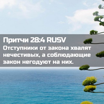 Picture 02 - Притчи 28:4 RUSV - Отступники от закона - Bible Verse Picture