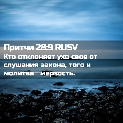 Picture 02 - Притчи 28:9 RUSV - Кто отклоняет ухо свое от - Bible Verse Picture