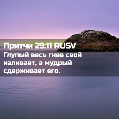Picture 02 - Притчи 29:11 RUSV - Глупый весь гнев свой - Bible Verse Picture