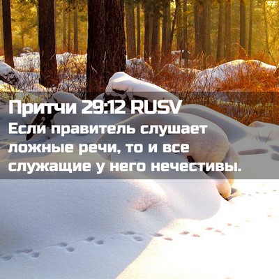 Picture 02 - Притчи 29:12 RUSV - Если правитель слушает - Bible Verse Picture