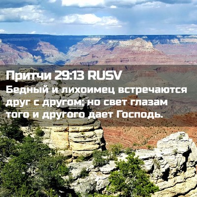 Picture 02 - Притчи 29:13 RUSV - Бедный и лихоимец - Bible Verse Picture