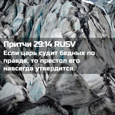 Picture 02 - Притчи 29:14 RUSV - Если царь судит бедных по - Bible Verse Picture