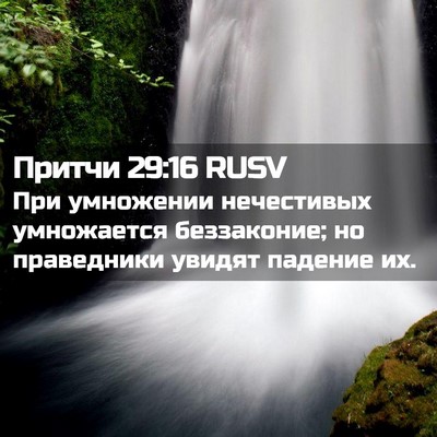 Picture 02 - Притчи 29:16 RUSV - При умножении нечестивых - Bible Verse Picture