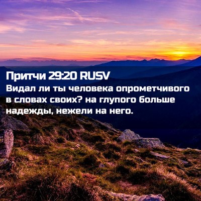 Picture 02 - Притчи 29:20 RUSV - Видал ли ты человека - Bible Verse Picture