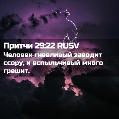 Picture 02 - Притчи 29:22 RUSV - Человек гневливый заводит - Bible Verse Picture