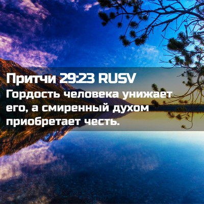 Picture 02 - Притчи 29:23 RUSV - Гордость человека унижает - Bible Verse Picture