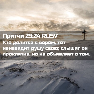 Picture 02 - Притчи 29:24 RUSV - Кто делится с вором, тот - Bible Verse Picture