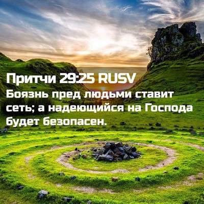 Picture 02 - Притчи 29:25 RUSV - Боязнь пред людьми ставит - Bible Verse Picture
