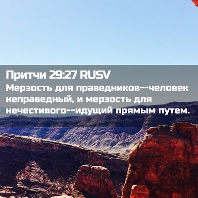 Picture 02 - Притчи 29:27 RUSV - Мерзость для - Bible Verse Picture
