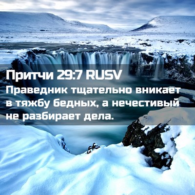 Picture 02 - Притчи 29:7 RUSV - Праведник тщательно - Bible Verse Picture