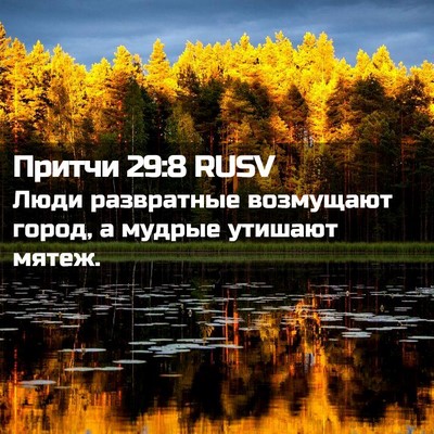 Picture 02 - Притчи 29:8 RUSV - Люди развратные возмущают - Bible Verse Picture