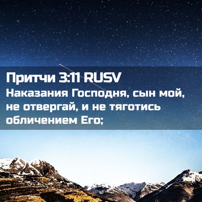 Picture 02 - Притчи 3:11 RUSV - Наказания Господня, сын - Bible Verse Picture