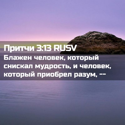 Picture 02 - Притчи 3:13 RUSV - Блажен человек, который - Bible Verse Picture