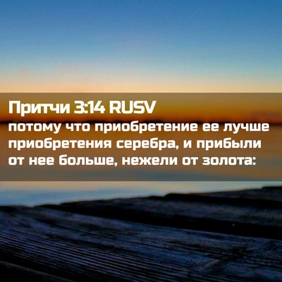 Picture 02 - Притчи 3:14 RUSV - потому что приобретение ее - Bible Verse Picture