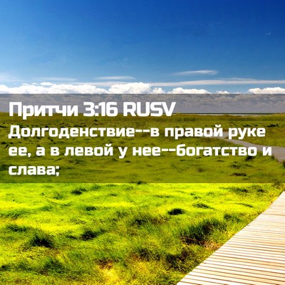 Picture 02 - Притчи 3:16 RUSV - Долгоденствие--в правой - Bible Verse Picture