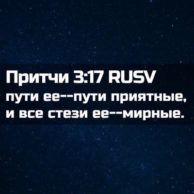 Picture 02 - Притчи 3:17 RUSV - пути ее--пути приятные, и - Bible Verse Picture