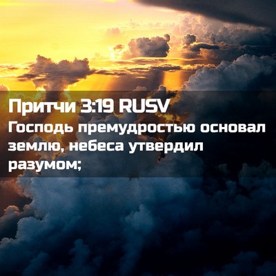 Picture 02 - Притчи 3:19 RUSV - Господь премудростью - Bible Verse Picture