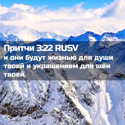 Picture 02 - Притчи 3:22 RUSV - и они будут жизнью для души - Bible Verse Picture