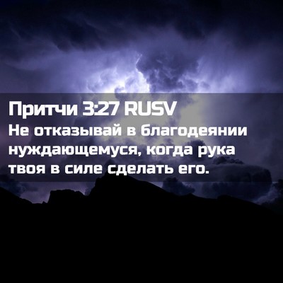 Picture 02 - Притчи 3:27 RUSV - Не отказывай в благодеянии - Bible Verse Picture