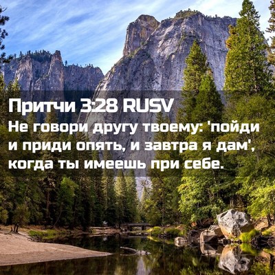 Picture 02 - Притчи 3:28 RUSV - Не говори другу твоему: - Bible Verse Picture