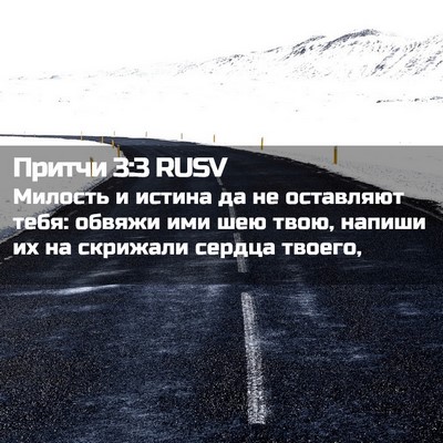Picture 02 - Притчи 3:3 RUSV - Милость и истина да не - Bible Verse Picture