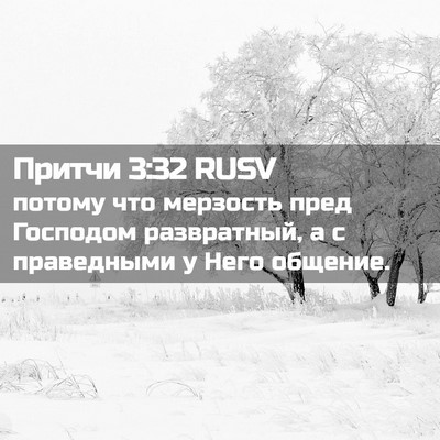 Picture 02 - Притчи 3:32 RUSV - потому что мерзость пред - Bible Verse Picture