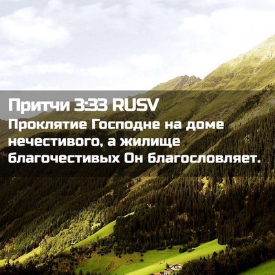 Picture 02 - Притчи 3:33 RUSV - Проклятие Господне на доме - Bible Verse Picture
