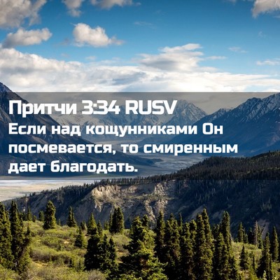 Picture 02 - Притчи 3:34 RUSV - Если над кощунниками Он - Bible Verse Picture