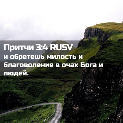 Picture 02 - Притчи 3:4 RUSV - и обретешь милость и - Bible Verse Picture