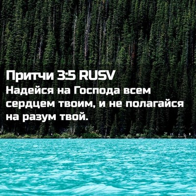 Picture 02 - Притчи 3:5 RUSV - Надейся на Господа всем - Bible Verse Picture